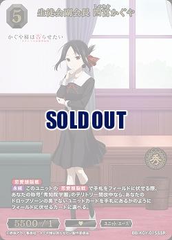 生徒会副会長 四宮かぐや(SSR) 【BB-KGY-015SSR】
